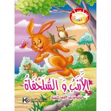 الارنب و السلحفاة - سلسلة الاقنعة  كنوز