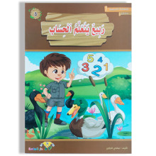 ربيع يتعلم الحساب - المطالعة المدرسية السنة الأولى - دارالماسة