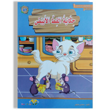 حكاية القط الأبيض - المطالعة المدرسية السنة الأولى - دارالماسة