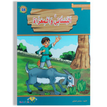 البستاني و المعزاة - المطالعة المدرسية السنة الأولى - دارالماسة