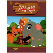 الفيل يعمل-المطالعة المدرسية-الماسة