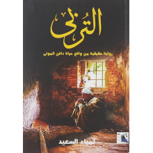 التربى - دافن الموتى - لمياء السعيد