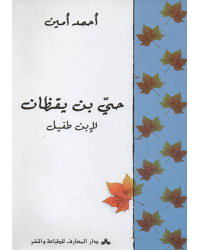 حي بن يقظان - ابن طفيل - دار المعارف