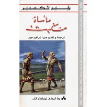ماساة مكبث - شكسبير - دار المعارف
