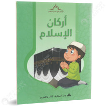 اركان الاسلام - المكتبة الاسلامية للاطفال - دار المعارف للنشر