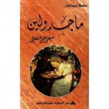 ماجدولين - المنفلوطي -المعارف