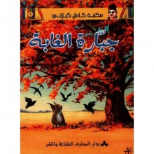 جبارة الغابة - مكتبة الكيلاني- دار المعارف