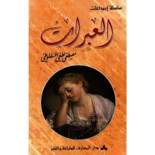 العبرات - المنفلوطي -المعارف