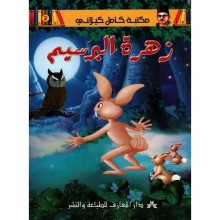 زهرة البرسيم - مكتبة الكيلاني- دار المعارف