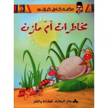 مخاطرات ام مازن - مكتبة الكيلاني- دار المعارف