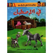 في الاسطبل - مكتبة الكيلاني- دار المعارف