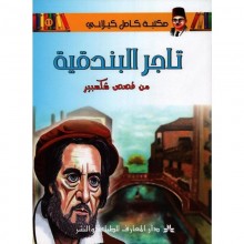تاجر البندقية - مكتبة الكيلاني- دار المعارف