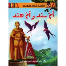 ام سند و ام هند - مكتبة الكيلاني- دار المعارف