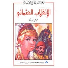 الانقلاب العثماني - جرجي زيدان - المعارف