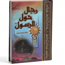 رجال حول الرسول - المكتبة العصرية