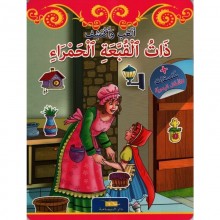 ذات القبعة الحمراء -العب و اكتشف -اليمامة
