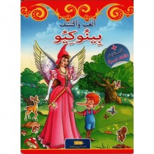 بينوكيو -العب و اكتشف -اليمامة