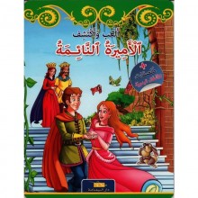 الاميرة النائمة -العب و اكتشف -اليمامة