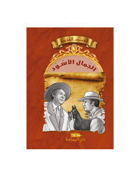 الجمال الاسود -القصص العجيبة مجلد - اليمامة
