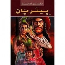 بيتربان -القصص العجيبة مجلد - اليمامة
