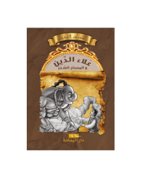 علاء الدين و المصباح السحري -القصص العجيبة مجلد - اليمامة