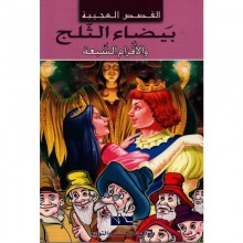 بيضاء الثلج و الاقزام السبعة -القصص العجيبة مجلد - اليمامة