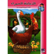 الدجاجة الحمراء - التيسير في المطالعة