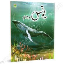 يونس - قصص الانبياء - كتابي