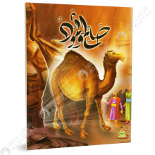 صالح و ثمود - قصص الانبياء - كتابي