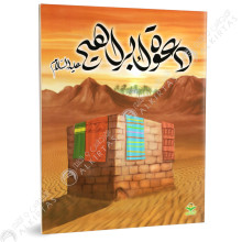 دعوة ابراهيم - قصص الانبياء - كتابي