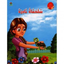 سلحفاة نادرة - سلسلة خير جليس -كتابي