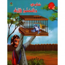 سامي و العصفور الازرق - سلسلة خير جليس -كتابي