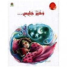 و خير جليس - سلسلة خير جليس -كتابي