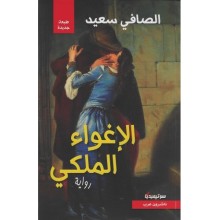 الاغواء الملكي - الصافي سعيد
