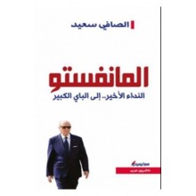 المانفستو النداء الاخير .. الى الباي الكبير