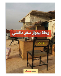 رحلة بجواز سفر داغشي