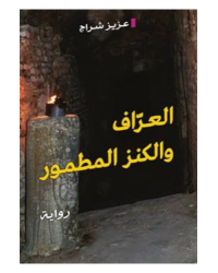 العراف والكنز المطمور