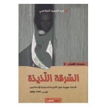 السرقة اللذيذة