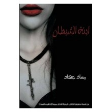 ابنة الشيطان- جهاد