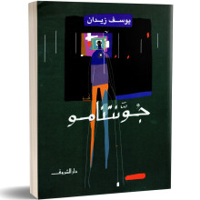 جونتنامو - يوسف زيدان