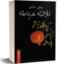 ثلاثية غرناطة - رضوى عاشور