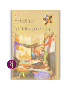 يسمعون حسيسها - ايمن العتوم