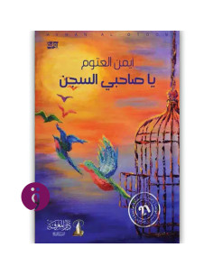 يا صاحبي السجن - ايمن العتوم