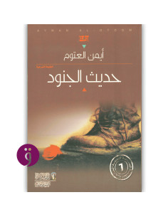 حديث الجنود - ايمن العتوم