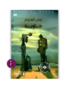 خاوية - ايمن العتوم