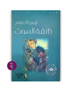 ذائقة الموت - ايمن العتوم