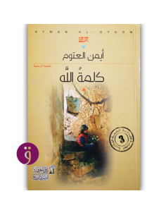 كلمة الله - ايمن العتوم