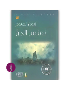 نفر من الجن - ايمن العتوم