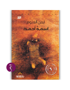 اسمه احمد - ايمن العتوم