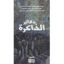 دهاليز الذاكرة